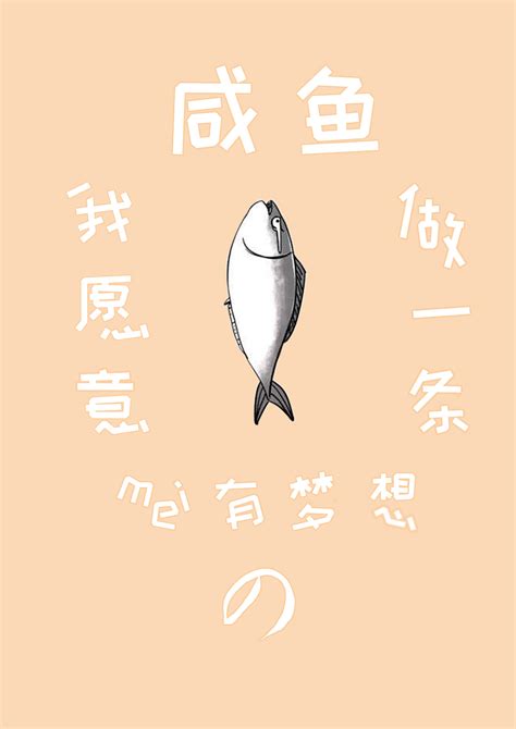 一条咸鱼|平面|海报|小小xzy - 原创作品 - 站酷 (ZCOOL)