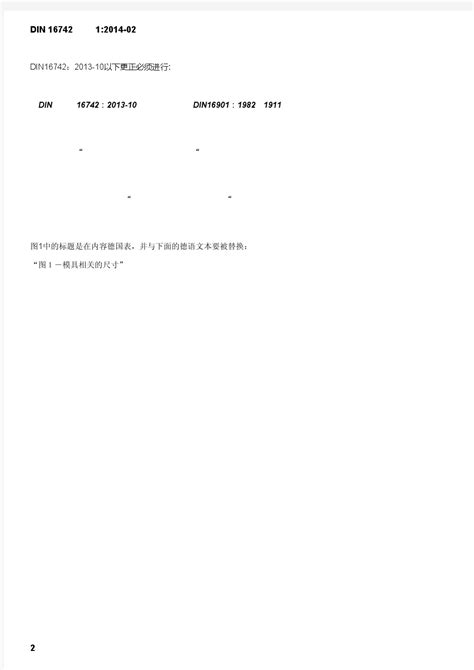 DIN16742中文版塑料模制件-公差和验收条件_文档之家