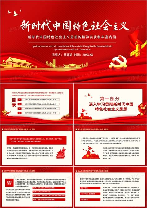 新时代中国特色社会主义思想的精神实质和丰富内涵动态PPTPPT模板免费下载_编号vrecmed8z_图精灵