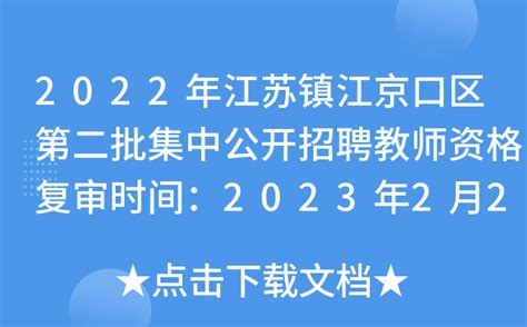 2022年江苏镇江京口区第二批集中公开招聘教师资格复审时间：2023年2月2日