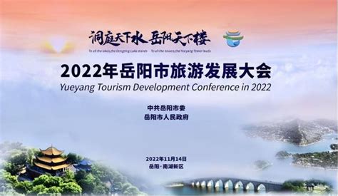 2022年岳阳市旅游发展大会宣传主视觉发布