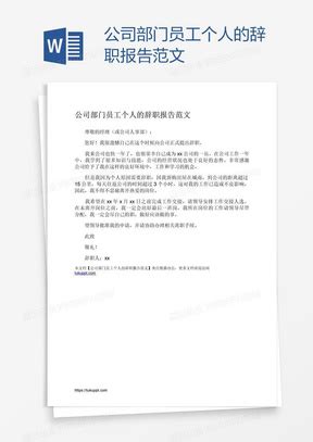 公司员工辞职报告范文Word模板下载_熊猫办公