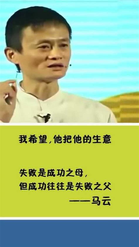 马云：失败是成功之母，但成功往往是失败之父_腾讯视频