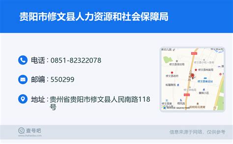☎️贵阳市修文县人力资源和社会保障局：0851-82322078 | 查号吧 📞