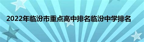 2022年临汾市重点高中排名临汾中学排名_东南教育网