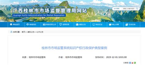 【广西】桂林市市场监管系统知识产权行政保护典型案例-中国质量新闻网