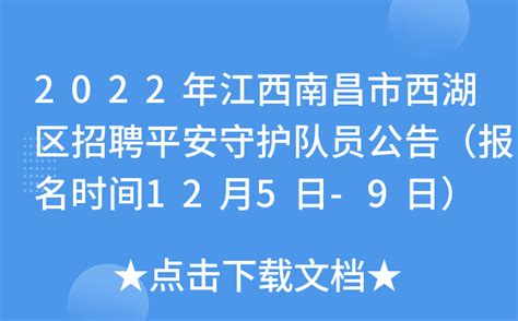 2022年江西南昌市西湖区招聘平安守护队员公告（报名时间12月5日-9日）