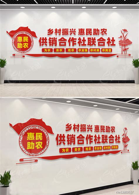 供销合作社联合社文化墙图片下载_红动中国