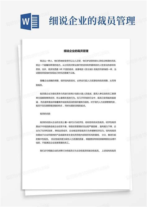 公司裁员计划规划方案-Word模板下载_编号loewxprx_熊猫办公