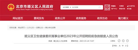 2023北京顺义区卫生健康委所属事业单位公开招聘院前急救额度人员公告