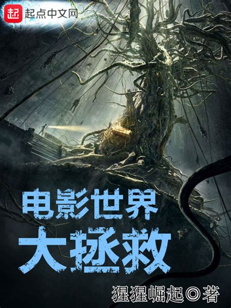《电影世界大拯救》小说在线阅读-起点中文网