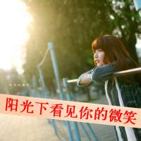 阳光甜美女生头像带字