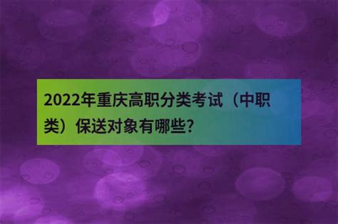 2022年重庆高职分类考试（中职类）保送对象有哪些？ - 职教网