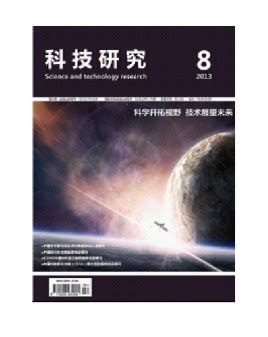 科技研究 杂志_科技研究 期刊投稿 - 维知期刊网