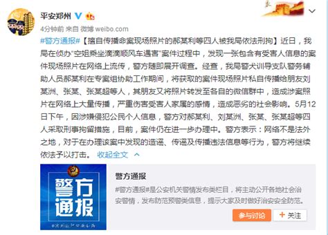 郑州警方：4人擅自传播“空姐遇害案”现场照片被刑拘 | 北晚新视觉