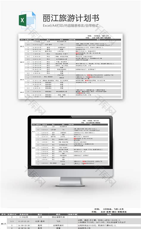 丽江旅游计划书Excel模板_千库网(excelID：66297)
