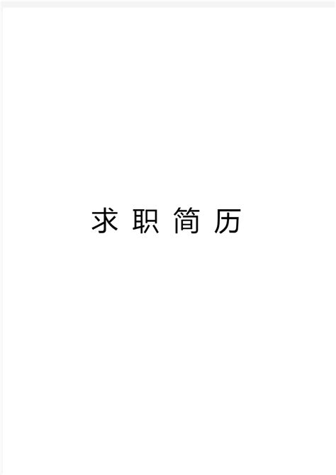 时尚创意人事高管求职简历word模板_千库网(简历ID：152684)