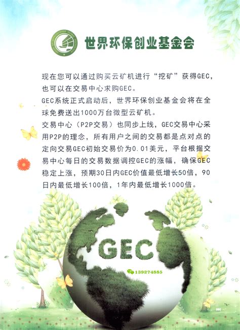环保创业币---GEC简介(引领全民挖矿新时代的到来)-环保志愿者生态社区