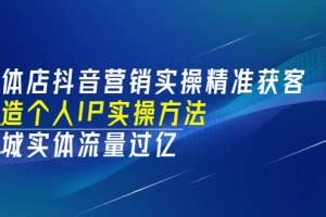 实体店抖音营销实操精准获客、打造个人IP实操方法，同城实体流量过亿(53节)-项目集市