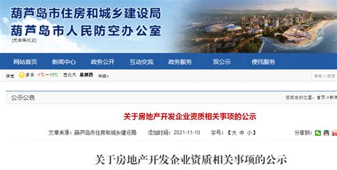 葫芦岛市住建局公示房地产开发企业资质相关事项-中国质量新闻网
