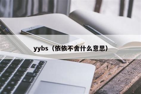 yybs（依依不舍什么意思） - 金柱常识网