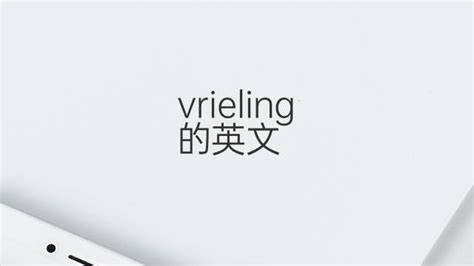 vrieling 的英文名中文翻译、历史寓意、发音来源-汉普英语