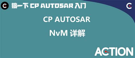 Autosar NVM 介绍 - 知乎