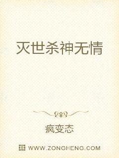 灭世杀神无情(疯变态)最新章节全本在线阅读-纵横中文网官方正版