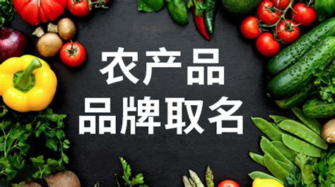 农产品——LOGO+起名_红动中国