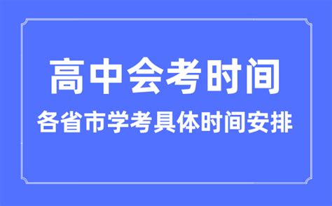 会考时间2023年具体时间：各省高二会考时间汇总-高考100