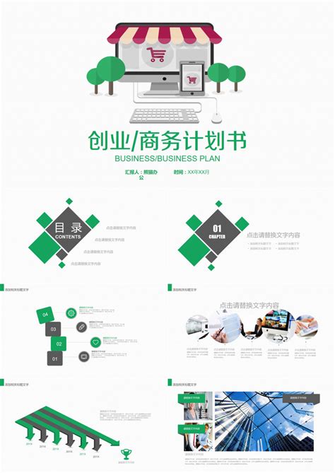 绿色电子商务商业计划书PPT模板下载_熊猫办公
