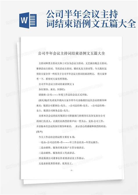 公司半年会议主持词结束语例文五篇大全Word模板下载_编号qapryavn_熊猫办公