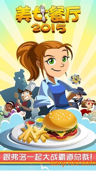 美女餐厅之疯狂烹饪3游戏下载-美女餐厅之疯狂烹饪3电脑版下载免费版-旋风软件园