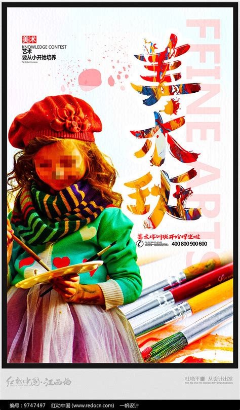 美术培训班招生宣传海报图片下载_红动中国