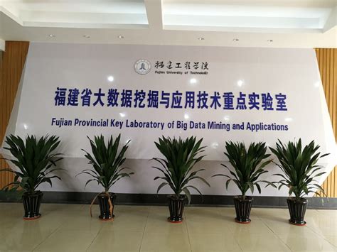 福建省大数据挖掘与应用技术重点实验室