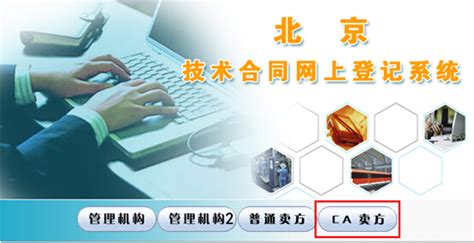 市科委-技术合同网上登记系统-开通流程-北京市法人一证通