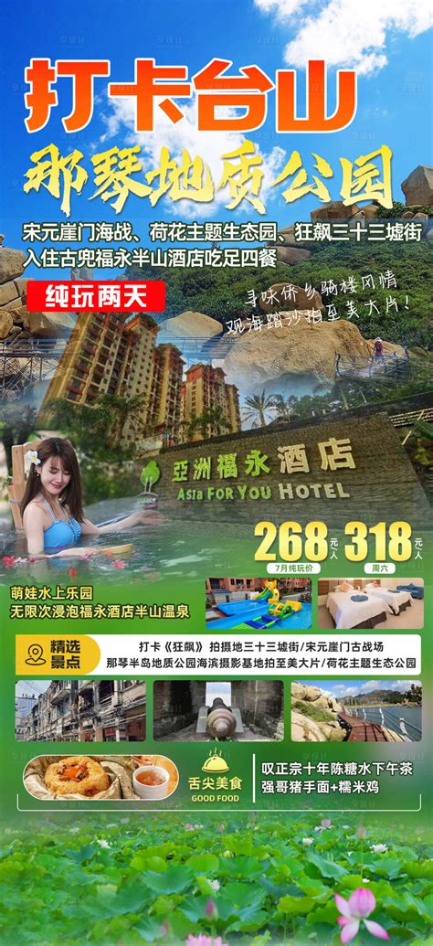 江门台山旅游海报PSD广告设计素材海报模板免费下载-享设计
