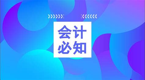 财会[2019]6号 － 安永解读修订2019年度一般企业财务报表格式