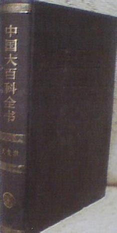 中国大百科全书-全套32卷-第二版 (豆瓣)