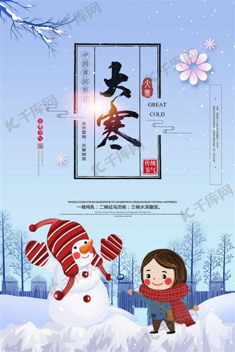 冬季农历节气大寒海报海报模板下载-千库网