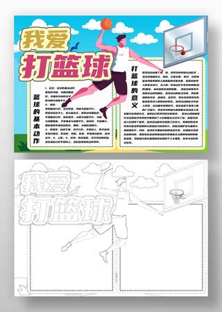 我爱打篮球手抄报模板图片_体育运动设计图片_9张设计图片_红动中国