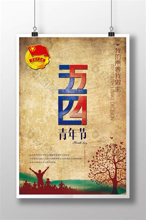 五四青年节海报设计图片下载_红动中国