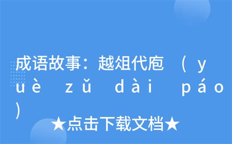 成语故事：越俎代庖 (yuè zǔ dài páo)