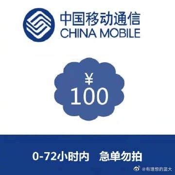 中国移动100元话费充值缴费交费全国手机充话费……|中国移动_新浪新闻
