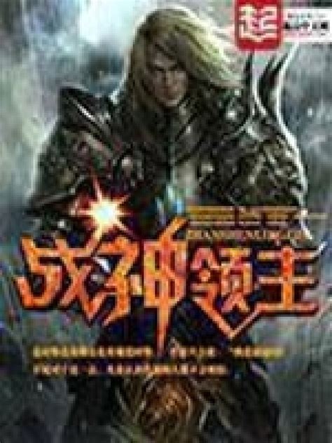 《战神领主》小说在线阅读-起点中文网