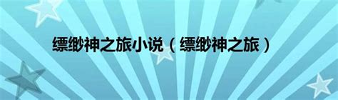 《飘渺仙剑》开启世外仙岛掀起修仙热潮_网络游戏-中关村在线