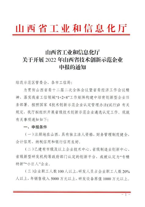 关于开展2022年山西省技术创新示范企业申报的通知_新闻中心_山西新泓企业管理咨询有限公司