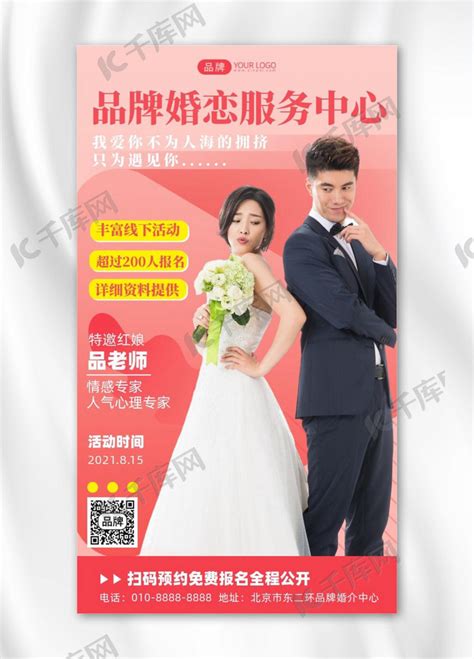 婚恋服务中心简介摄影图海报海报模板下载-千库网