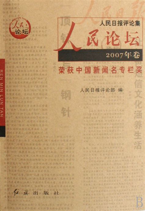 《人民时评(2007年卷共2册人民日报评论集)》【正版图书 折扣 优惠 详情 书评 试读】 - 新华书店网上商城