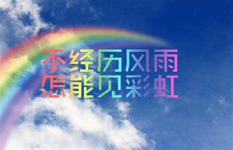 “不经历风雨，怎能见彩虹”是什么意思？ 是什么梗？ – 【最新网络热词】 | 虚拟世界—只为考证